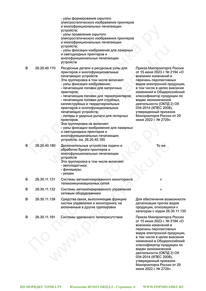 Изменение 85/2023 ОКПД-2 (страница 6)